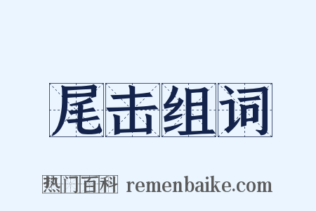 尾击组词是什么意思的图片